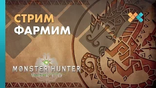 Monster Hunter World | Фармим