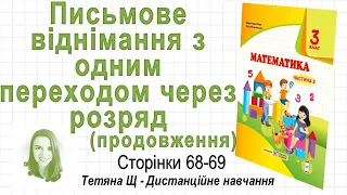 Письмове віднімання з одним переходом через розряд - продовження (стор. 68 - 69) Математика 3 клас