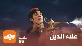 مسلسل علاء الدين – الحلقة 56  – حلقة كاملة | وياك