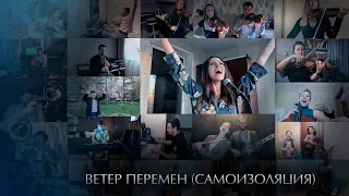 «Ветер перемен» - Анастасия Прокошева & FS_orchestra [cover]