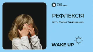 Інтерв‘ю з психологинею Марією Тимошенко | Рефлексія