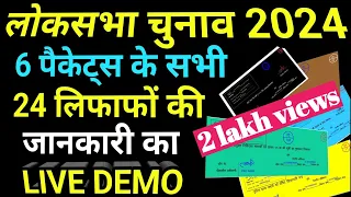 लोकसभा चुनाव 2024, सभी 6 पैकेट्स व उनके अंदर के लिफाफों का लाइव डेमो। Live Demo of all 6 packets.