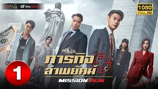 ภารกิจล่าพยัคฆ์ ( MISSION RUN ) [ พากย์ไทย ] EP.1 | TVB Thai Action