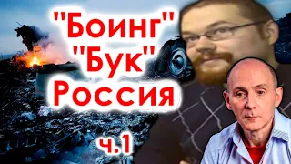 Ежи Сармат смотрит: Солонин "Боинг", "Бук", Россия (ч. 1) [Часть 1]