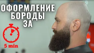 Как оформить большую Бороду правильно за 5 минут! (Beard Style)