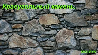 "Краеугольный камень". И. В. Астахов. Проповедь. МСЦ ЕХБ