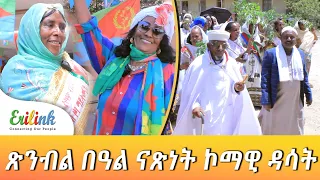 ኮማዊ ዳሳት ቅንያት በዓል ናጽነት #eritrean #eritrea  #eritreanews #eritreanmovie #eritreanmusic #erilink @eritv