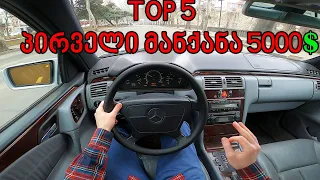 TOP 5 მანქანა დამწყებთათვის 5000$-ის ფარგლებში