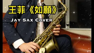 【華語流行】王菲《如願》｜JAY SAX Cover｜電影“我和我的父輩”主題曲｜Alto Saxophone 中音薩克斯風
