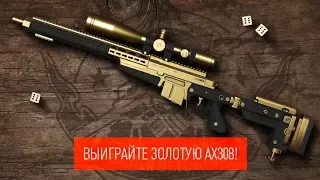 Streem I Warface Раздаю пин код на Золотой AX-308 +999