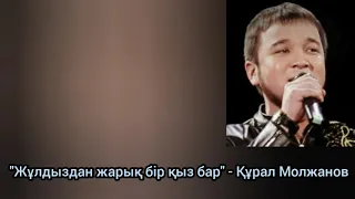 Құрал Молжанов - "Жұлдыздан жарық бір қыз бар" хит.