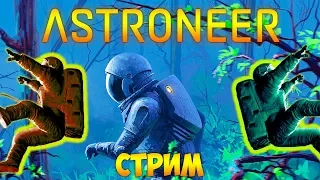 ВЫЖИВАНИЕ В ASTRONEER (КООП) - ЯДРО ЛУНЫ И ПОЛЁТ НА ГЛАСИО (стрим) #5