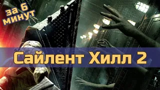 Сайлент Хилл 2 - за 6 минут (пересказ фильма)