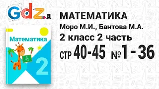 Стр. 40-45 № 1-36 - Математика 2 класс 2 часть Моро