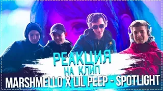 Украинские подростки смотрят Marshmello x Lil Peep - Spotlight [РЕАКЦИЯ]. Реакция на Лил Пип.