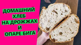 Домашний 🔔 хлеб с тонкой корочкой и воздушным мякишем! {хлеб на дрожжах и опаре "бига"}