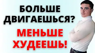 Скоро лето пора на фитнес? Облом: Больше двигаться, чтобы меньше худеть! Как НЕ похудеть к лету...