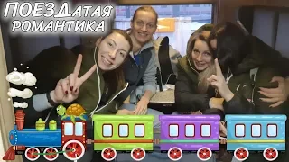 Поездатая романтика "Динамо-Казань" | Train romance of Dinamo-Kazan!