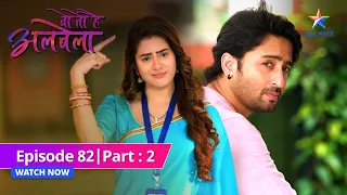 EPISODE-82 PART-2 | Kusum ne Saroj ko bhadkaaya  |  Woh Toh Hai Albelaa| वो तो है अलबेला