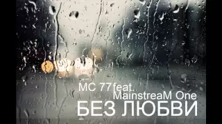 MC 77 ft. MainstreaM One - Без любви (MC 77 & M.One prod.).mp3