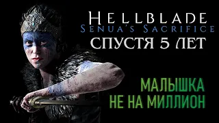 Как играется Hellblade: Senua's Sacrifice СПУСТЯ 5 ЛЕТ?