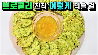 제발 브로콜리 삶지 마세요 이 방법이 가장 맛있습니다💚분명 반하실거라 💯 확신합니다!/평생 써 먹는 브로콜리 요리