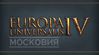 Europa Universalis IV. Московия - 3