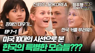 [#방과후수학여행][7-1] 섬세하고 특별한 한국 모습에 감동받은 미국 10대들의 찐반응! #정주행_이어달리기
