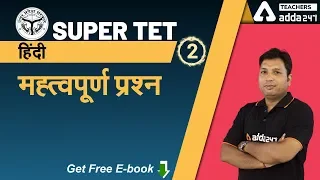 Super TET 2020 | Hindi Pedagogy & Hindi | महत्वपर्ण प्रश्न (Part-2)