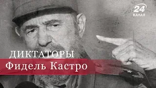 Фидель Кастро, часть 1, Диктаторы (на русском)