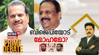Prime Debate LIVE | ബിജെപിയോട് മോഹമോ ? |TG Nandakumar | Sobha Surendran | EP Jayrajan | K Sudhakaran