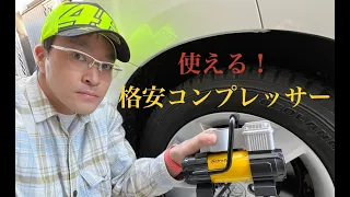 Amazonで格安コンプレッサー購入。ASTRO AI 100PSI