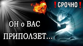 ОН о ВАС самому себе💔😱 ЧЕСТНОЕ ОТКРОВЕНИЕ!!! Вся правда! Что он думает о Вас?