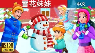 雪花妹妹 | Snowflake Story in Chinese | 睡前故事 | 中文童話 @ChineseFairyTales