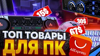 *6 КРУТЫХ БЮДЖЕТНЫХ ТОВАРОВ* ДЛЯ ПК С ALIEXPRESS⬆ / Лучшие Товары С Алиэкспресс Для Геймера