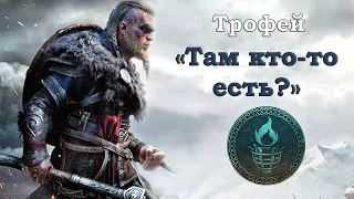 Assassin's Creed® Valhalla Трофей Там кто-то есть?