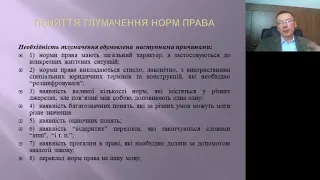 Лекція з ТДП на тему "Тлумачення норм права"