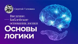 Основы логики. Введение. Библейские основания логики | Сергей Головин