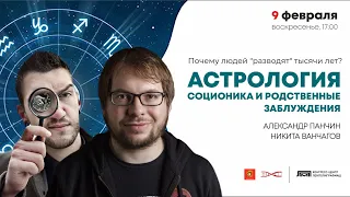 А. Панчин. Астрология, соционика и родственные заблуждения. Научная станция-7