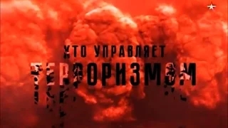 Теория заговора - Кто управляет терроризмом