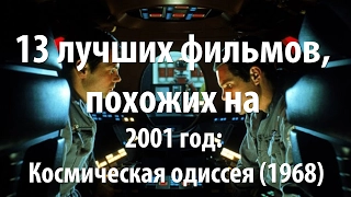 13 лучших фильмов, похожих на 2001 год: Космическая одиссея (1968)