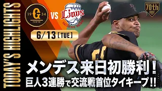 【ハイライト・6/13】メンデス来日初勝利！巨人3連勝で交流戦首位タイキープ！！【巨人×西武】【交流戦】