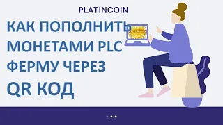 Platincoin 2020. Как пополнить PLC Farm через QR код