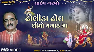 Dholida Dhol Dhimo Vagad Ma | Traditional Garba | Kishor Manraja