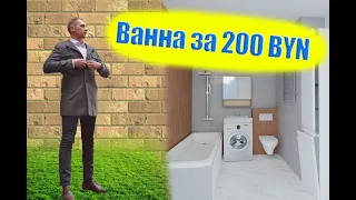 Ж/К Минск Мир. Ванна за 200BYN и 800кг плитки!!!