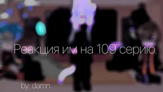 Реакция идеального мира/Им на 109 серию.||Войд, Калеб, Кейт, Радан, Райя-прайм.|By: 𝘋𝘢𝘮𝘯.|Пилотная.|