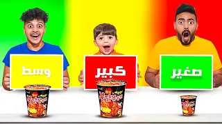 تحدي كبير 😱| وسط 😋| صغير 😜الجزء الثاني (لا يفوتكم عقاب فائز 🤣😂)