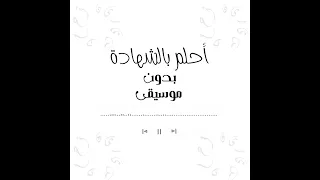 أنشودة أحلم بالشهادة بدون موسيقى @bedonmoseka  || أداء بلال الأحمد