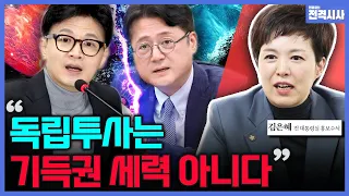 [전격시사] ①대통령실 출신 잇따라 총선행 '논란' ②공천 절차 본격화...공천 면접 시작-김은혜 전 대통령실 홍보수석 (국민의힘)｜KBS 240213 방송