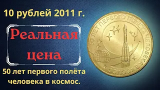 Реальная цена монеты 10 рублей 2011 года. 50 лет первого полёта человека в космос. Россия.